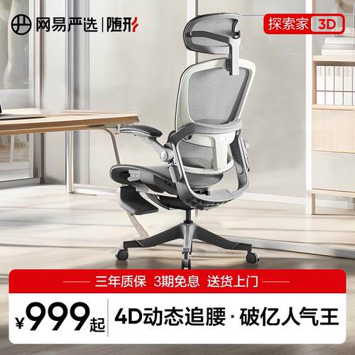 网易严选探索家3D人体工学椅子家用办公椅舒适久坐电脑椅电竞椅