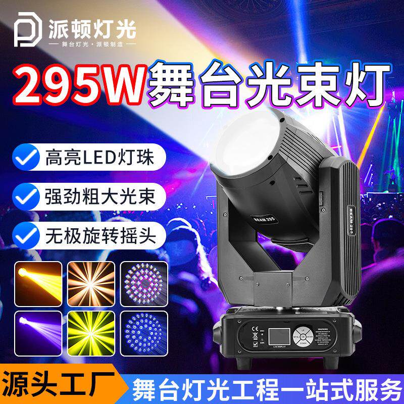 派顿295瓦光束灯LED酒吧摇头灯宴会厅直播间氛围灯舞台摇头光束灯