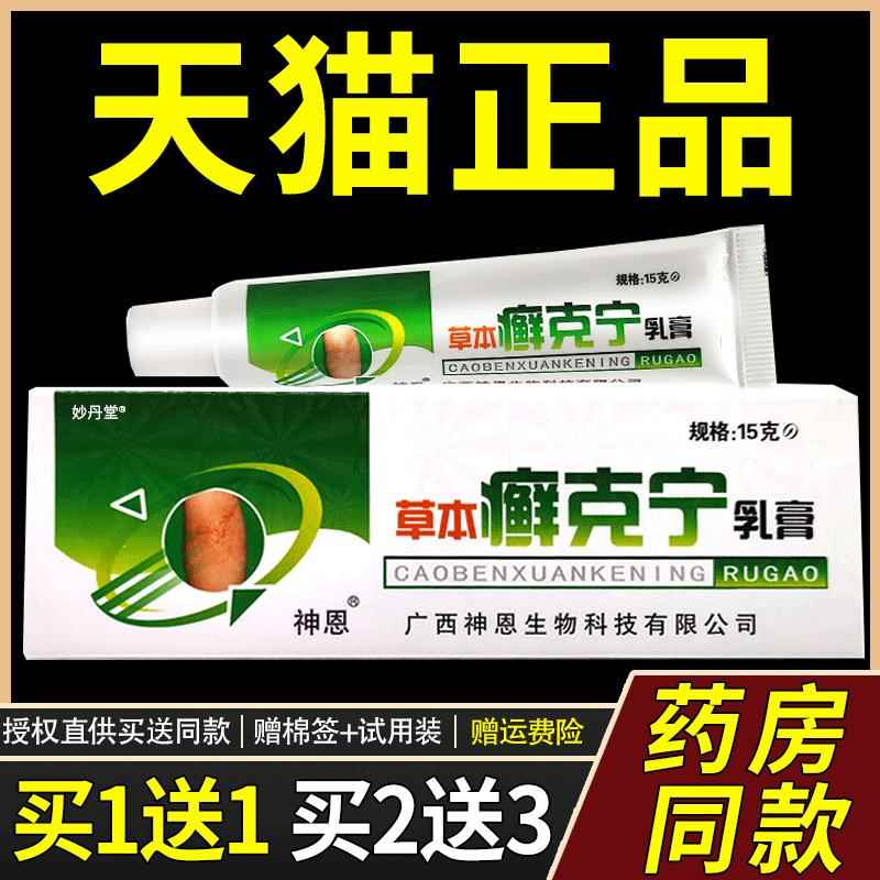 草本癣克宁乳膏 正品江西神恩癣克宁藓克宁皮肤外用抑菌抑菌软膏
