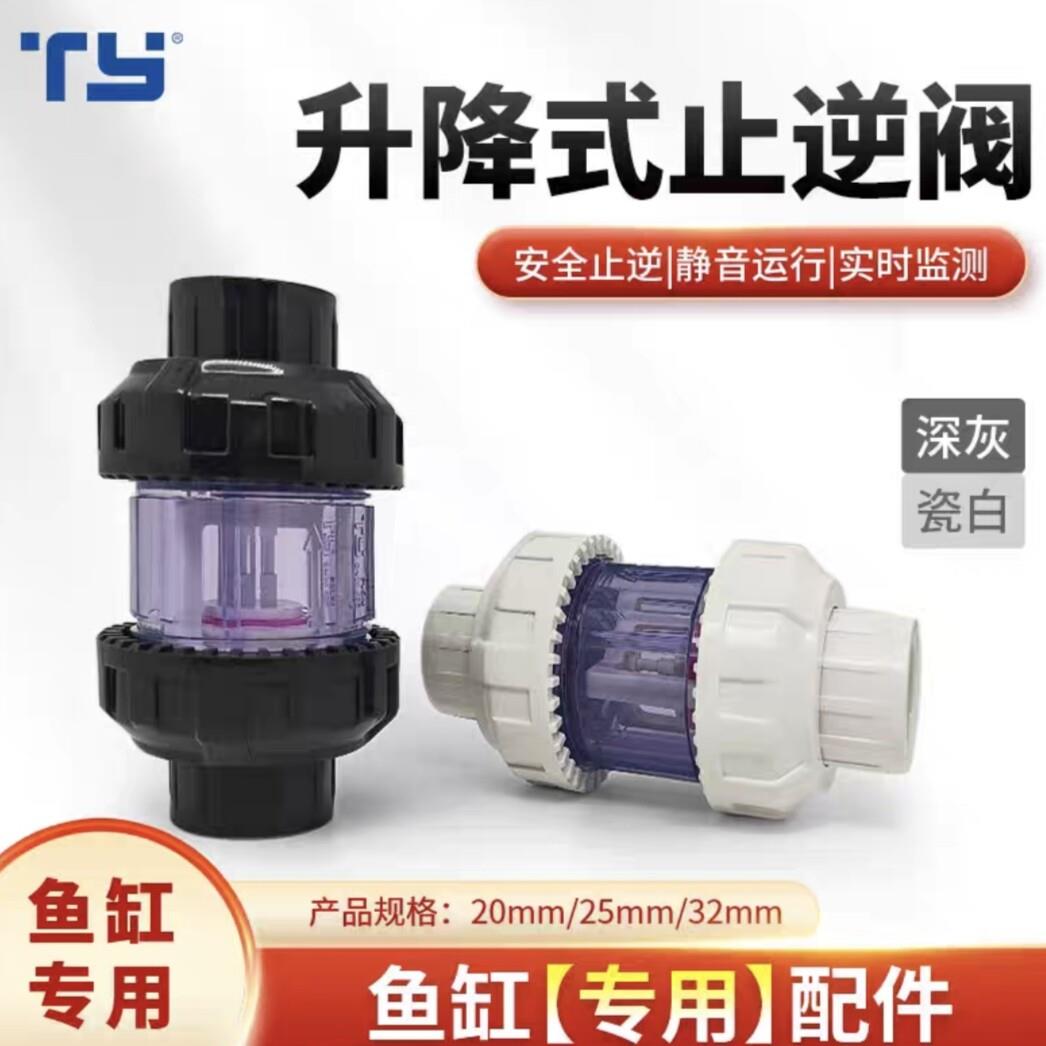 天雁止逆阀虹吸止回阀UPVC升降式鱼缸止逆阀鱼缸止回阀图片
