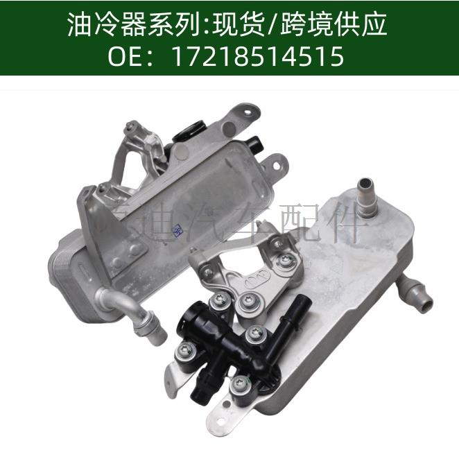 17218514515发动机机油散热器冷却器变速箱散热器