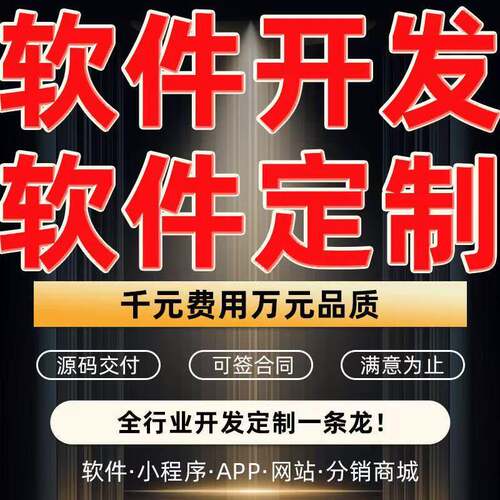 软件定制开发安卓APP开发搭建定制小程序安卓app开发网站建设
