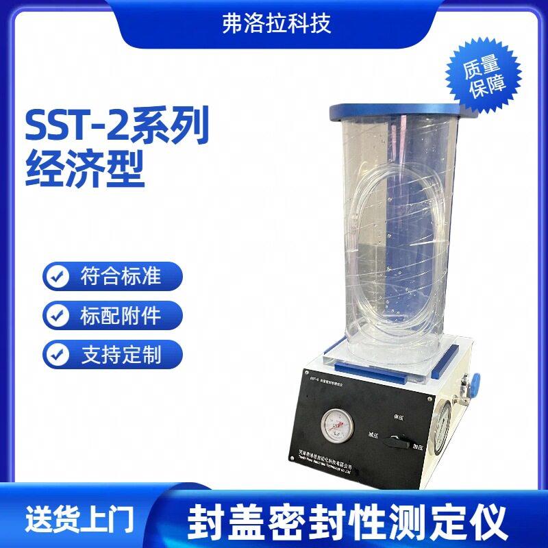 SST-2封盖密封性测定仪口服液正压密封仪冷翠饮料封盖密封仪