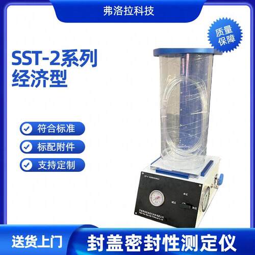 SST-2封盖密封性测定仪口服液正压密封仪冷翠饮料封盖密封仪