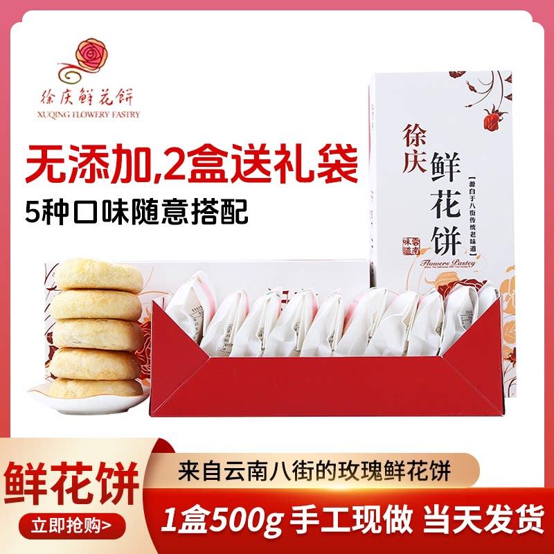 鲜烤糕点徐庆玫瑰鲜花饼现烤现发纯手工云南传统糕点早餐休闲零食