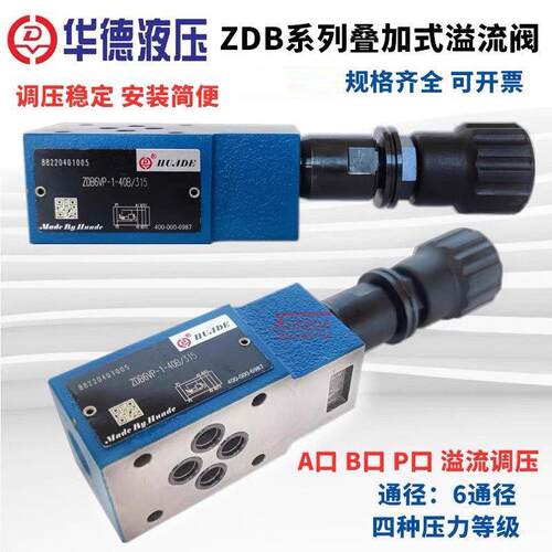 ZDB6VP1-40B/315华德叠加式溢流阀ZDB10VP/VA/VB/100/200/315调压