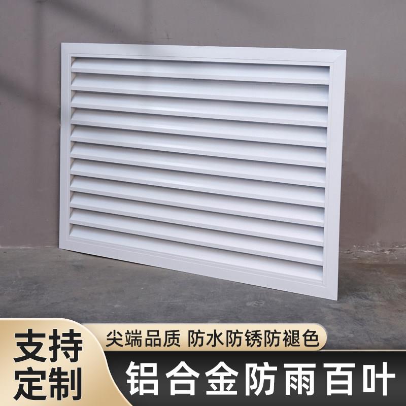 铝合金防雨百叶风口个性空调外机百叶窗通风口外墙防水进出风格栅