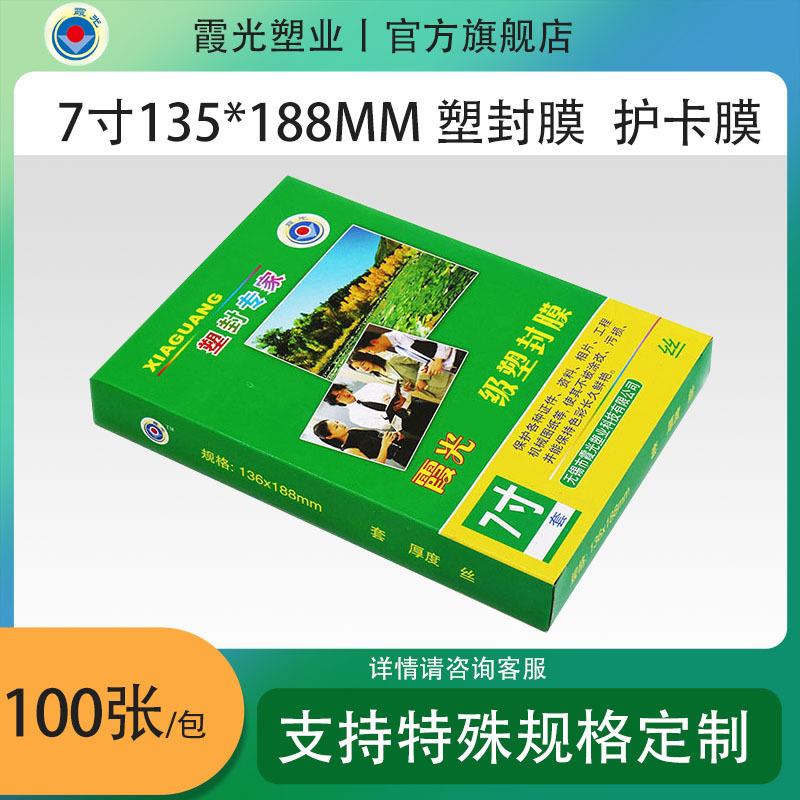 霞光7寸5丝塑封膜，护卡膜，过塑膜，135*188，100张/包厂家直销