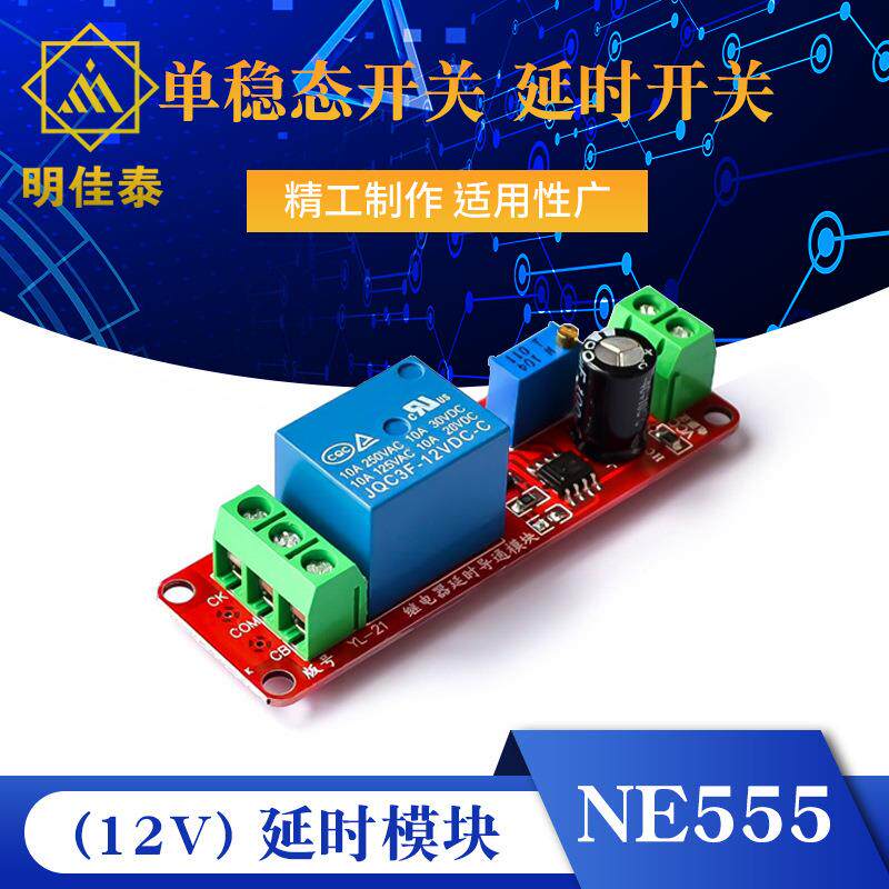 NE555延时模块 单稳态开关 延时开关 (12V)汽车电器延时