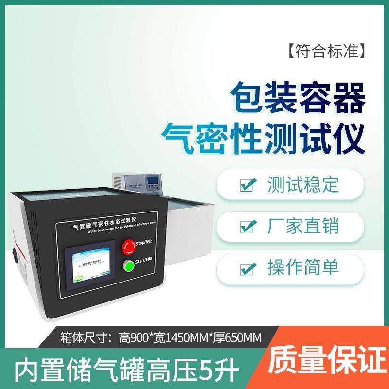 包装容器气密性测试仪 GB/T 25164—2010 气雾罐气密性水浴试验