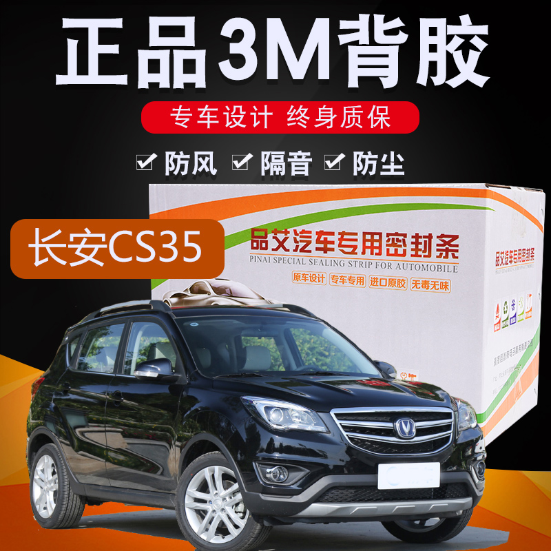 长安CS35专用汽车全车隔音密封条车门缝隙防尘胶条加装饰改装配件