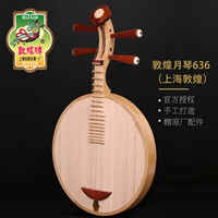 敦煌月琴636鐵梨木24陽楞弦軫如意琴頭色木材質(zhì)上海民族樂器一廠