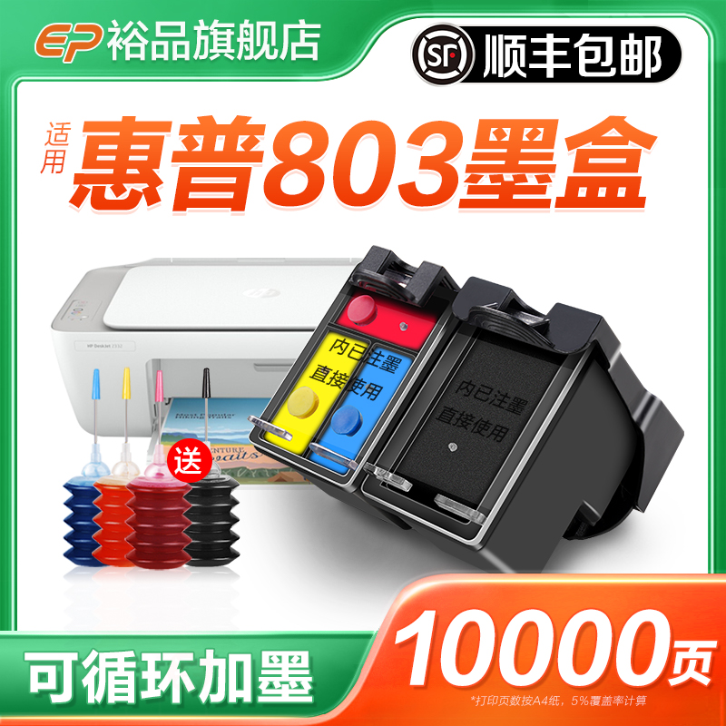 裕品原装适用惠普803墨盒HP2132可加墨1112 2621打印机2131 2130