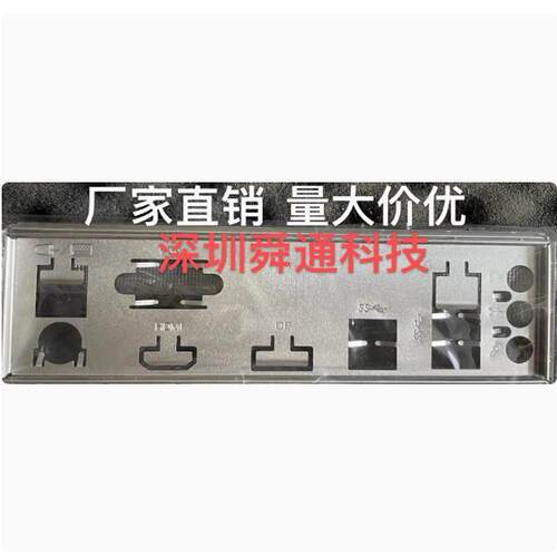 影驰H610M B660M光影B550M-H A520M幻影主板挡板电脑机箱档板挡片