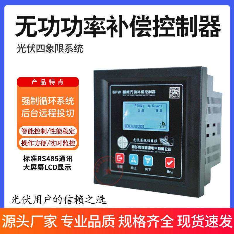 四象限光伏系统发电专用无功功率补偿控制器并网电测光伏并网专用
