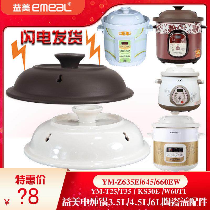 益美YM-Z635E/645/660EW电炖锅陶瓷紫砂盖子通用配件3.5L4.5L6L升