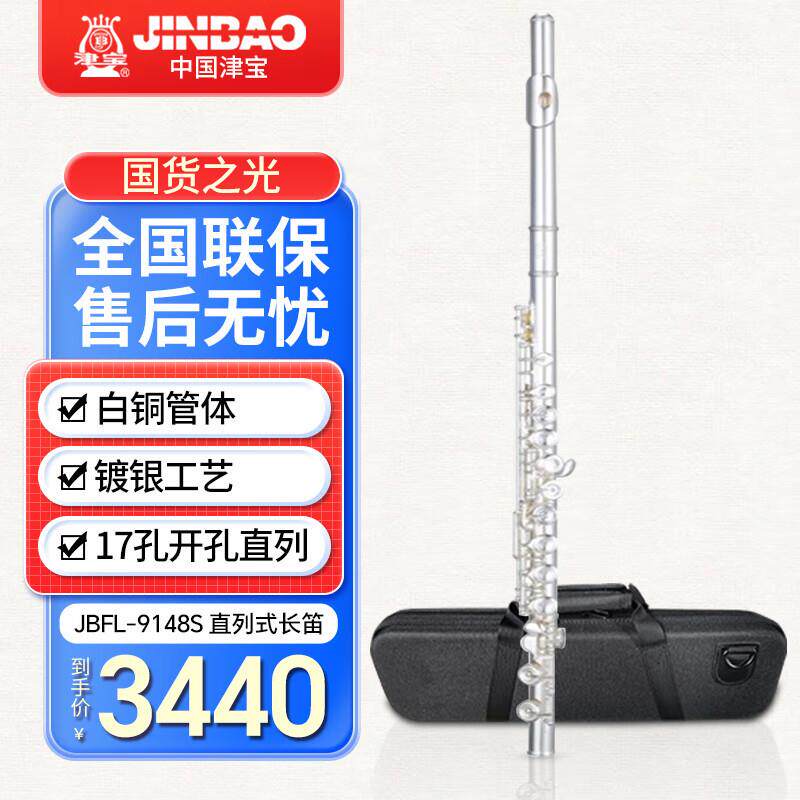 津宝长笛乐器JBFL-9148S白铜管体开孔直列式附E键17孔长笛西洋笛