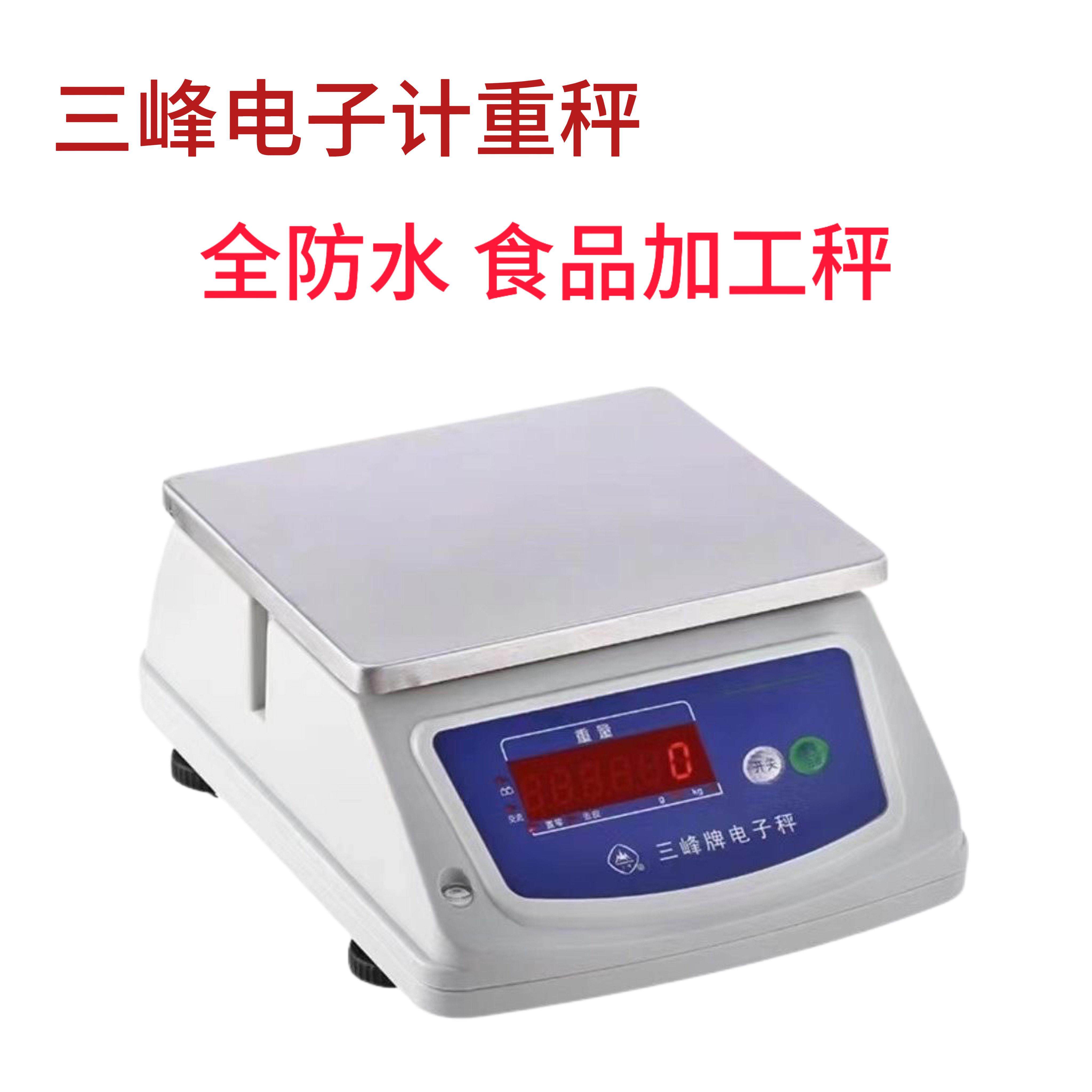 上海三峰电子秤称食品秤海鲜防水称鱼计重秤商用称水产秤防潮