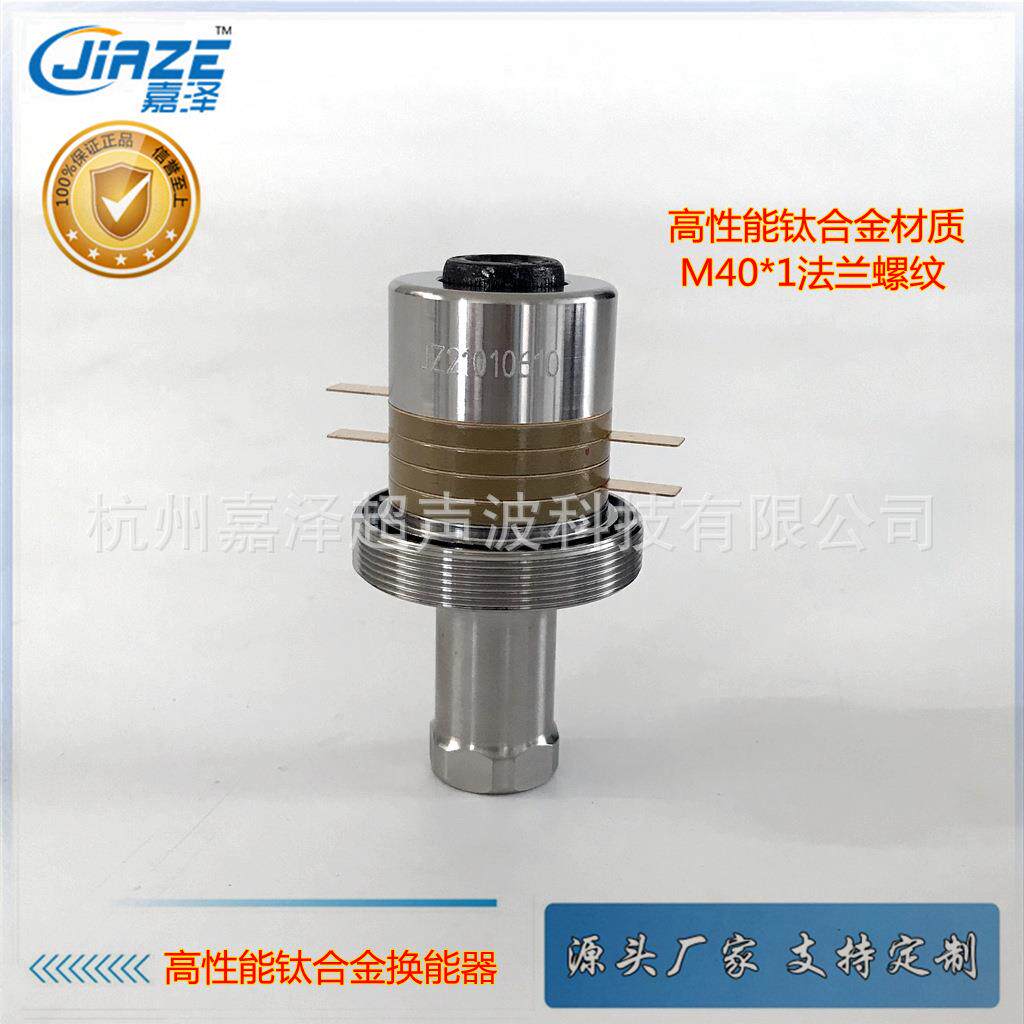 30KH钛合金换能器 螺纹式法兰M40*1 连接螺孔M8 点焊/切割换能器