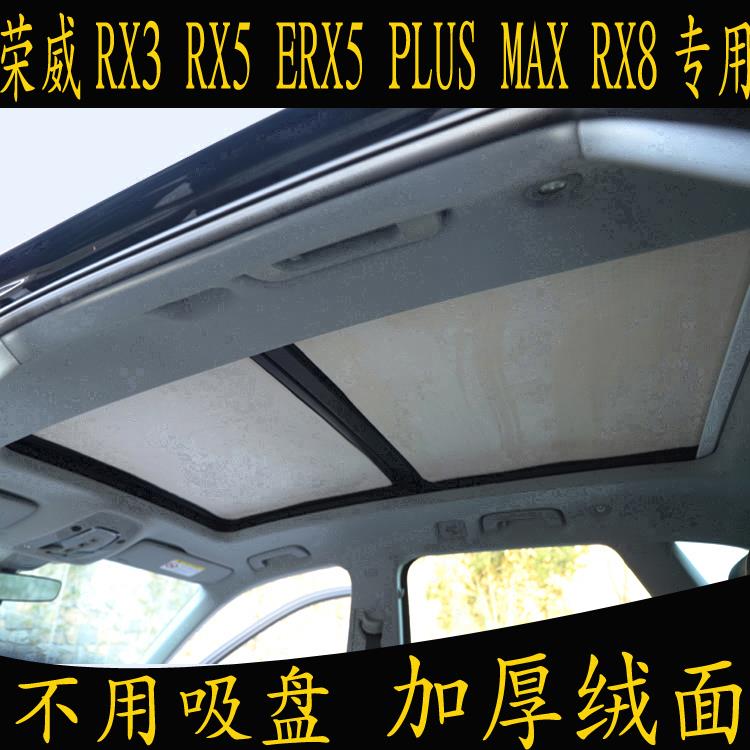 荣威RX3 RX5 ERX5 PLUSIMAX8DX57专用遮阳挡全景天窗绒面防晒板帘