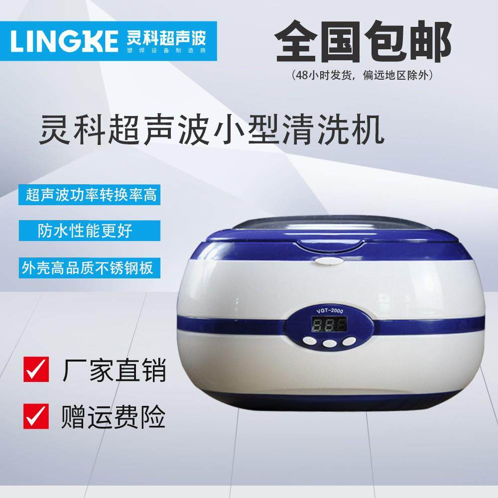 灵科超声波清洗机600ML小型自动清洗机家用手表眼镜超声波清洁器