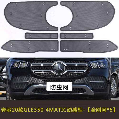 奔驰20款GLS/GLE3504MATIC/21款GLS450汽车防虫网水箱中网防护网