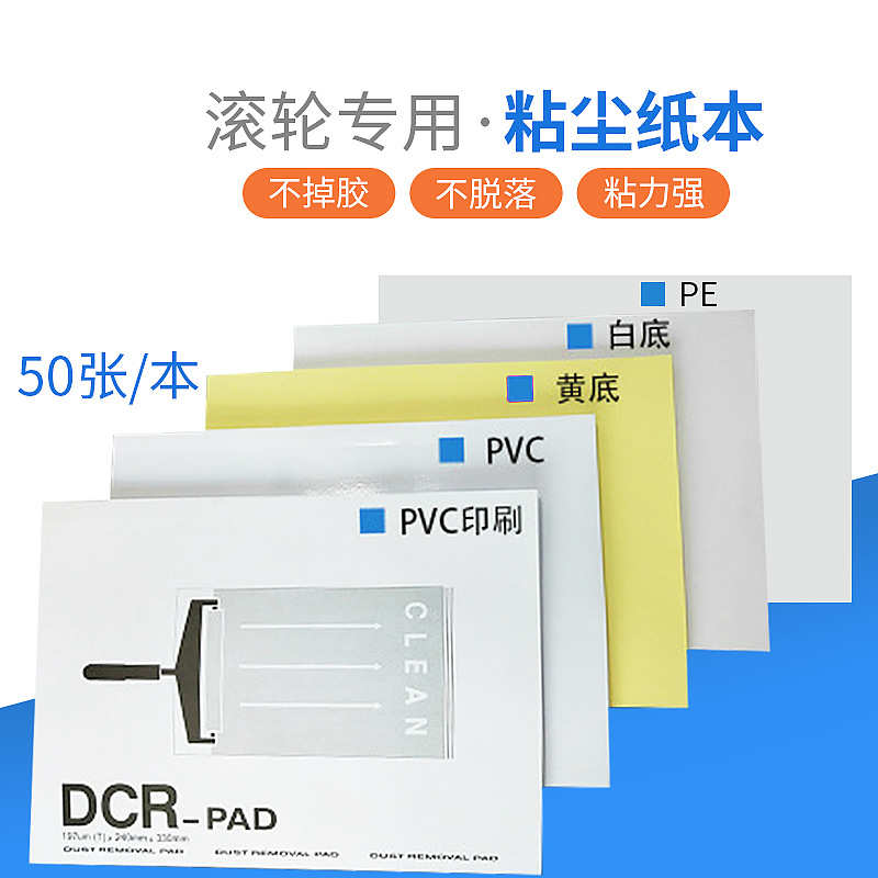 粘尘纸本清洁纸A4滚轮粘尘纸DCR油胶印刷除尘纸PE黄底白底PVC高粘