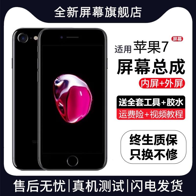 群牌适用苹 果7手机萤幕总成iphone7plus内外液晶屏7p显示4.7寸7代