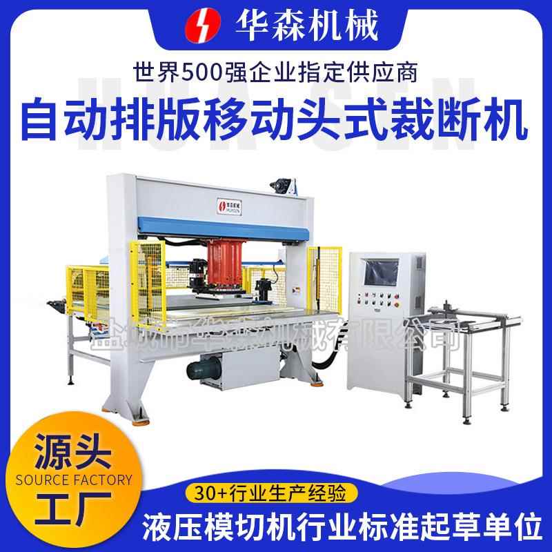 足球排球冲裁机HSDQ-全自动排版卷片状材料移动头式冲裁机