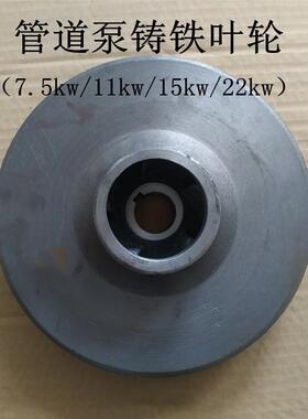 15KW/22KW水泵铸铁叶轮 ISG80-200/80-250管道泵离心泵消防泵叶轮