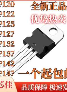 全新原装 TIP TIP120 122 125 127 132 137 142 147 T 直插TO-220