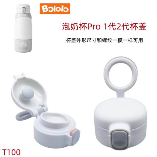 T100 无线便携泡奶杯Pro 1代2代配件Bololo恒温保温杯弹跳杯盖