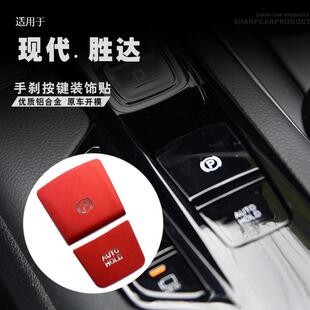 适用于现代19-20款第四代胜达电子手刹按键装饰贴室内改装专用