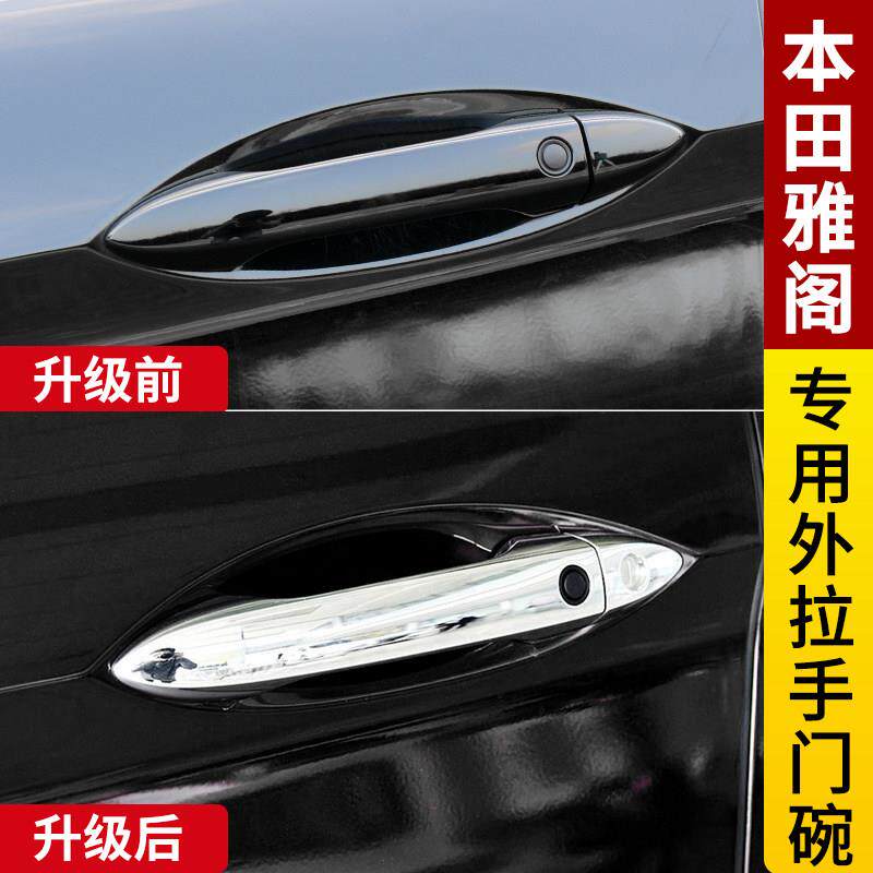 适用于14-17款九代半雅阁改装外拉手门碗9代门把手亮片门腕贴装饰