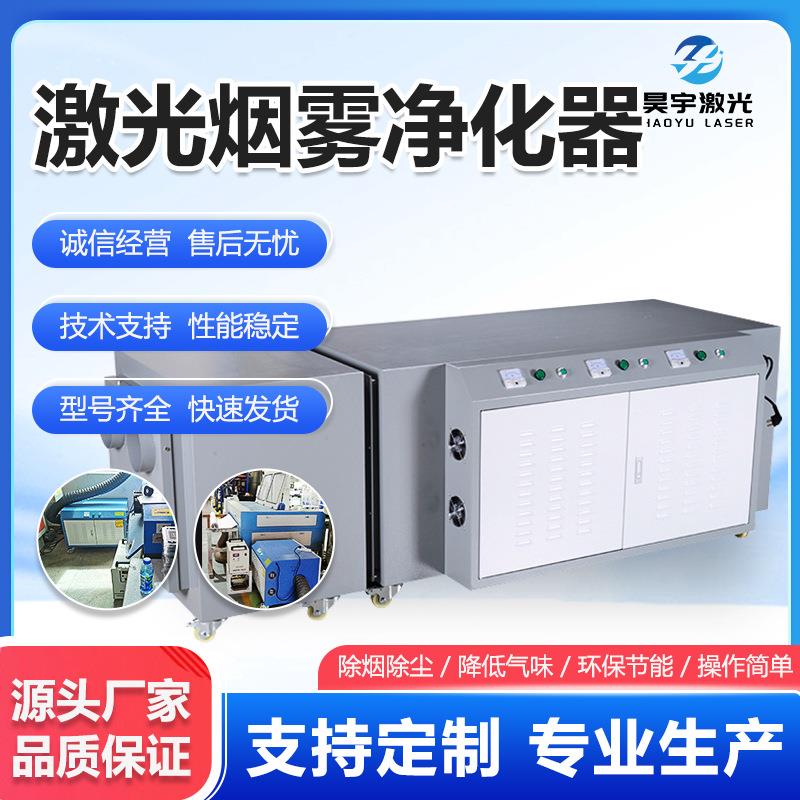 工业激光烟雾净化器工业烟尘气味过滤臭味吸附净化设备除烟机厂家