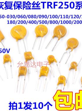 自恢复保险丝TRF250-030/060/100/120/145/200/400/500/1000/2000