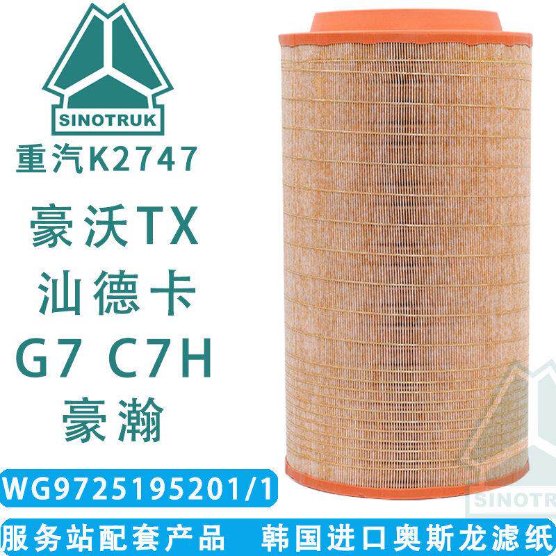 K2747空气滤芯适配重汽汕德卡G7空气滤芯 豪沃TX空气滤芯豪瀚空气