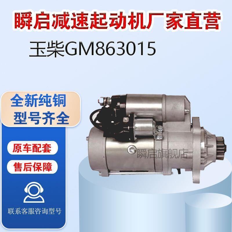 GM86R3015玉柴国六K5K6起动机50100-3708100马达