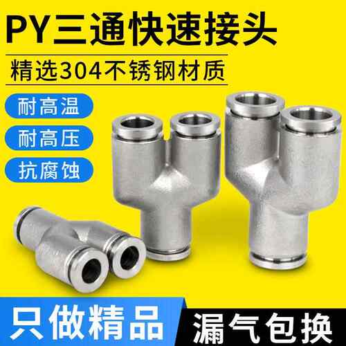 304不锈钢气管接头气动高压气嘴三通Y型转换接头PY4/6/8/10/12/16