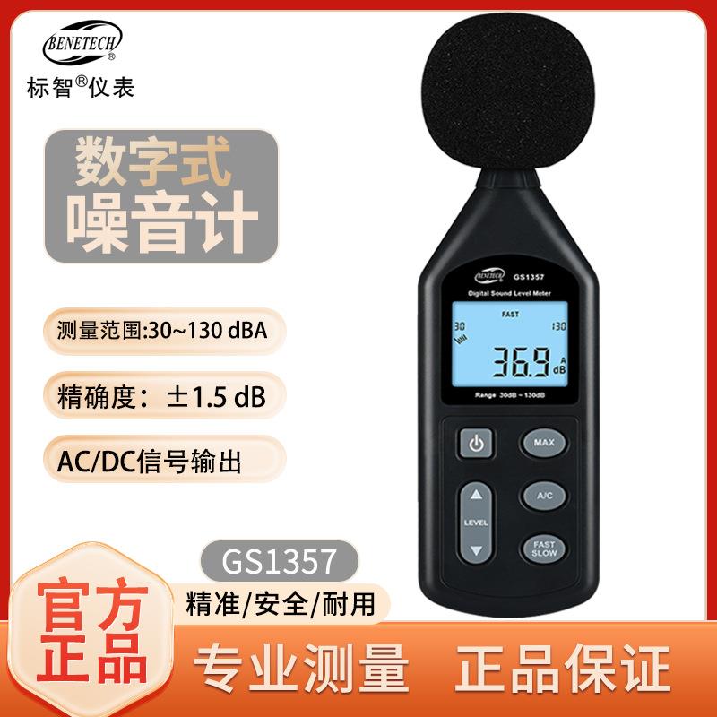 GS1357专业噪音测试仪声级计分贝测试仪声压检测仪噪声测量仪