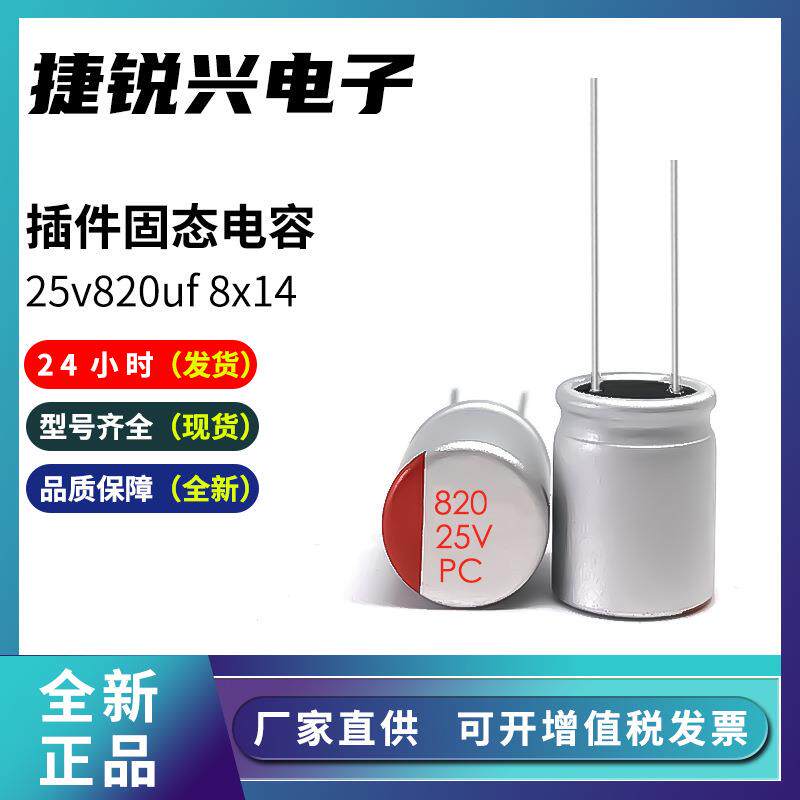 固态电解电容25v820uf8x14固态直插铝电解电容