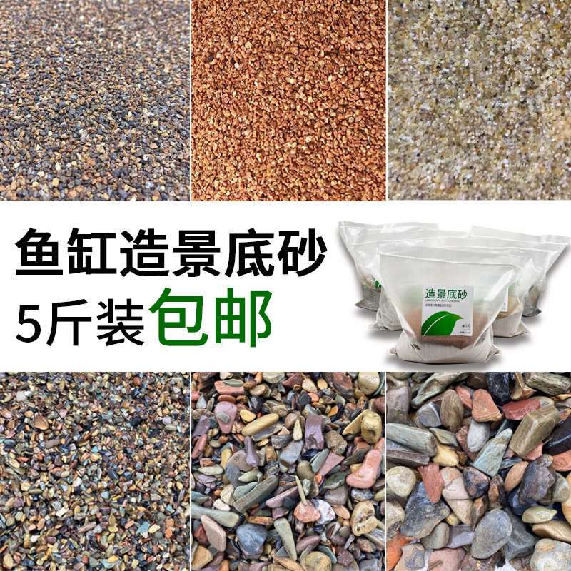 原生缸鱼缸造景底砂溪流缸溪流砂天然南美砂细粗石雨淋砂10斤家用
