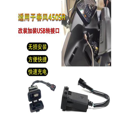 适用于春风450sr充电接口23款250sr充电器800NK手机充电USB转接口