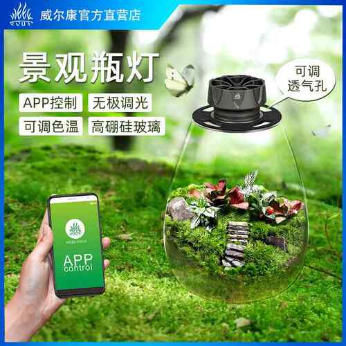威尔康Mini7Pro-O景观瓶灯全光谱COB调光定时微景观水草灯