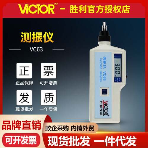 胜利测振仪VC63B/VC65B/VC66B发动机震动测试仪 数字振动分析仪器