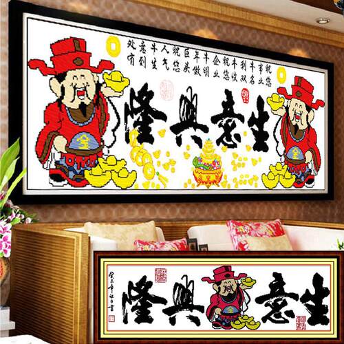 已绣好的纯手工十字绣成品生意兴隆财神财源滚滚开 业礼品挂画 画