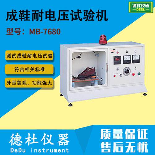 供应MB-7680成鞋耐电压试验机
