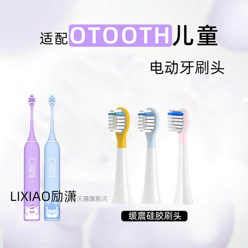 励潇适配欧桃丝OTOOTH儿童电动牙刷头OT-C1声波软毛小孩宝宝替换