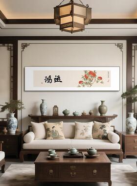 横版禅意花卉新中式客厅沙发大气字画装饰画茶室办公室背景墙挂画