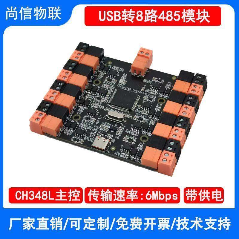 USB转8路RS485模块串口HUB集线器TYPEC转换器CH348多路UART扩展板